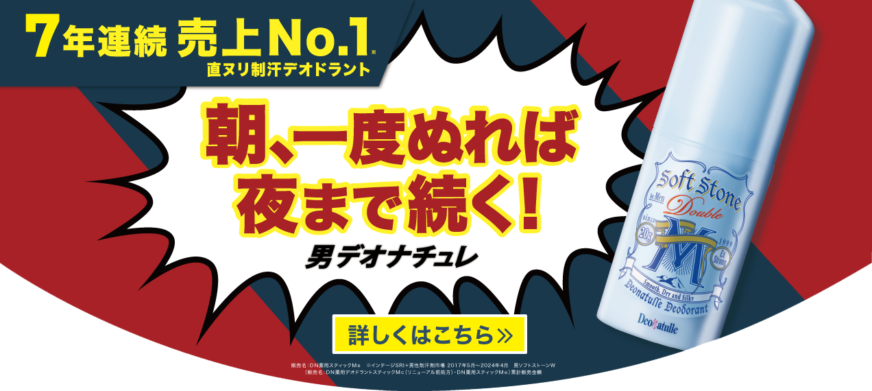 7年連続売上No.1 直ヌリ制汗デオドラント 朝、一度ぬれば夜まで続く！ 男デオナチュレ
