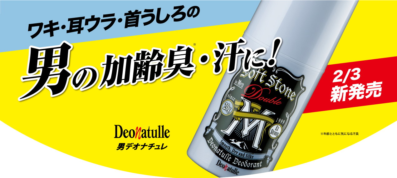 新発売！加齢臭・汗に！スティックタイプの制汗デオドラント