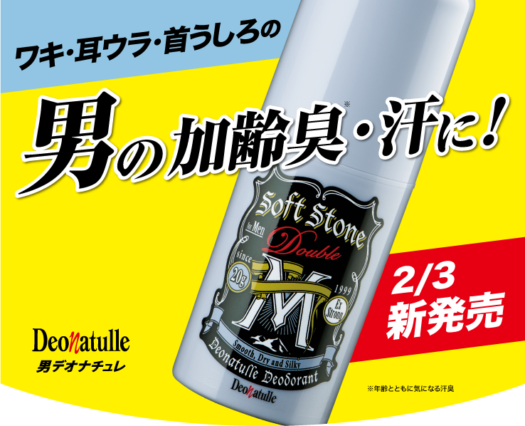 新発売！加齢臭・汗に！スティックタイプの制汗デオドラント