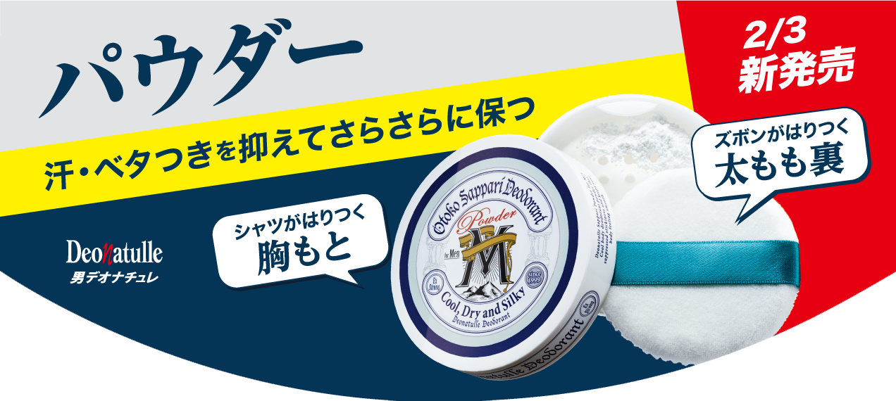 新発売！ボディ用制汗・防臭パウダー　男の汗・ベタつき・ニオイに効く！