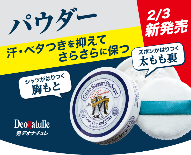 新発売！ボディ用制汗・防臭パウダー　男の汗・ベタつき・ニオイに効く！