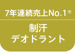 6年連続売上No.1※制汗デオドラント