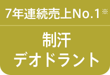 6年連続売上No.1※制汗デオドラント