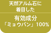 天然アルム石に着目した有効成分「ミョウバン」100%