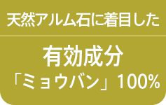 天然アルム石に着目した有効成分「ミョウバン」100