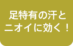 足特有の汗とニオイに効く！