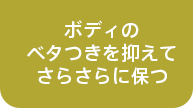 ボディのベタつきを抑えてさらさらに保つ