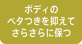 ボディのベタつきを抑えてさらさらに保つ