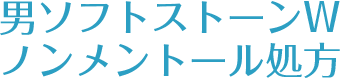 男デオナチュレ ソフトストーンW ノンメントール処方