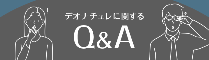 デオナチュレに関するQ&A